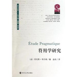 符用学研究 (法)丹尼斯？韦尔南 正版书籍 新华书店旗舰店文轩官网 四川大学出版社