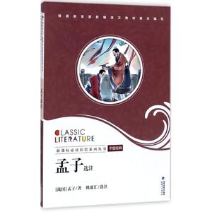 孟子选注 (战国)孟子 著;姚康汇 选注 正版书籍 新华书店旗舰店文轩官网 福建人民出版社
