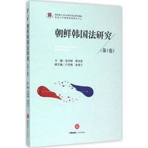朝鲜韩国法研究 金河禄,蔡永浩 主编 法律出版社 第1卷 正版书籍 新华书店旗舰店文轩官网