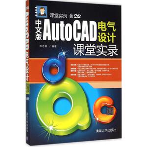 中文版AutoCAD电气设计课堂实录 陈志民 编著 正版书籍 新华书店旗舰店文轩官网 清华大学出版社