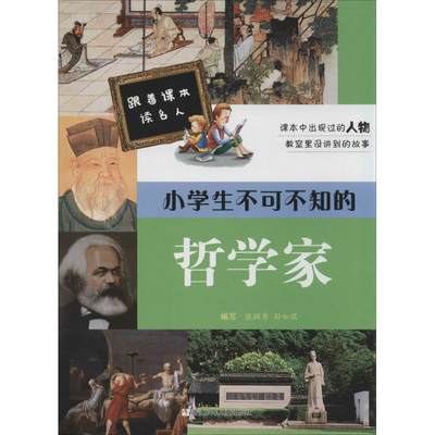 【新华文轩】小学生不可不知的哲学家 张润秀,孙如琨 编写 正版书籍 新华书店旗舰店文轩官网 浙江少年儿童出版社