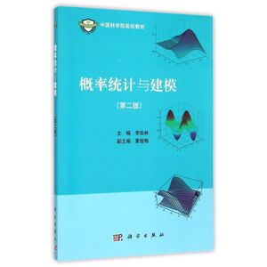 概率统计与建模(第2版中国科学院规划教材) 李俊林 正版书籍 新华书店旗舰店文轩官网 科学出版社