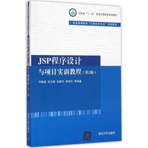 JSP程序设计与项目实训教程 第2版邓璐娟 等 编著 正版书籍 新华书店旗舰店文轩官网 清华大学出版社