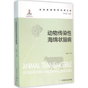 动物传染性海绵状脑病 赵德明 主编;于康震 丛书主编 正版书籍 新华书店旗舰店文轩官网 中国农业出版社