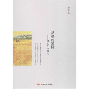 灵魂的家园 阎志民 著 正版书籍小说畅销书 新华书店旗舰店文轩官网 中国言实出版社