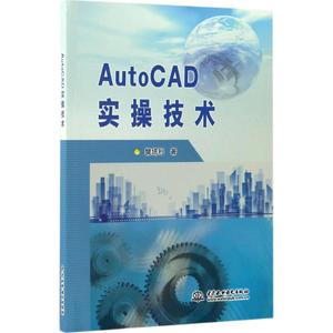 AutoCAD实操技术 樊培利 著 正版书籍 新华书店旗舰店文轩官网 中国水利水电出版社