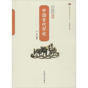 中国古代祭祀 王俊 编著 中国商业出版社 正版书籍 新华书店旗舰店文轩官网