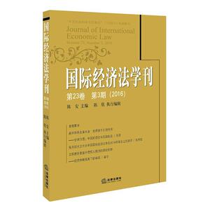国际经济法学刊 陈安 主编 中国法律图书有限公司 第23卷.第3期:2016 正版书籍 新华书店旗舰店文轩官网