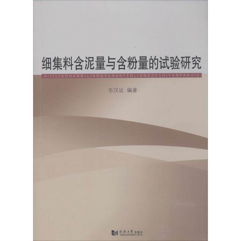 细集料含泥量与含粉量的试验研究 无 正版书籍 新华书店旗舰店文轩