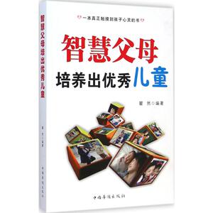 智慧父母培养出优秀儿童 瞿然 编著 正版书籍 新华书店旗舰店文轩官网 中国华侨出版社