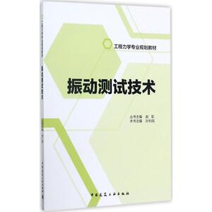 振动测试技术  室内设计书籍入门自学土木工程设计建筑材料鲁班书毕业作品设计bim书籍专业技术人员继续教育书籍
