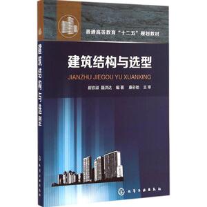 建筑结构与选型 崔钦淑,聂洪达 编著 正版书籍 新华书店旗舰店文轩官网 化学工业出版社