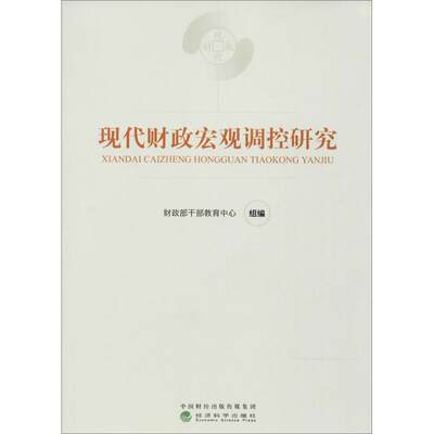 【新华文轩】现代财政宏观调控研究 财政部干部教育中心 组编 经济科学出版社 正版书籍 新华书店旗舰店文轩官网