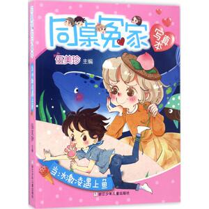 当冰激凌遇上鱼 伍美珍 主编 正版书籍 新华书店旗舰店文轩官网 浙江少年儿童出版社