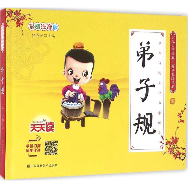 【新华书店】弟子规 0-3-4-5-6-8岁儿童绘本 老师推荐幼儿园小学生