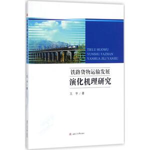 铁路货物运输发展演化机理研究 王宇 著 正版书籍 新华书店旗舰店文轩官网 西南交通大学出版社