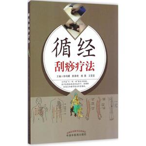 循经刮痧疗法 徐鸣曙 等 主编 正版书籍 新华书店旗舰店文轩官网 中国中医药出版社