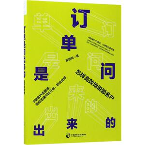 订单是问出来的 崔恒鸣 著 中国致公出版社 正版书籍 新华书店旗舰店文轩官网