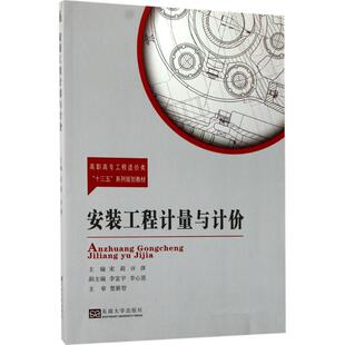 新华书店旗舰店文轩官网 社 工程计量与计价 主编 正版 许萍 安装 宋莉 东南大学出版 书籍 新华文轩