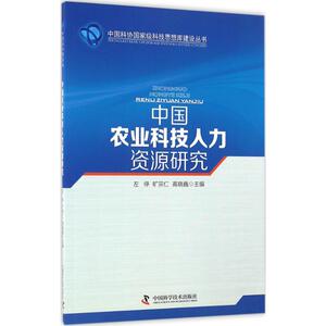 中国农业科技人力资源研究 左停,旷宗仁,高晓巍 主编 正版书籍 新华书店旗舰店文轩官网 中国科学技术出版社