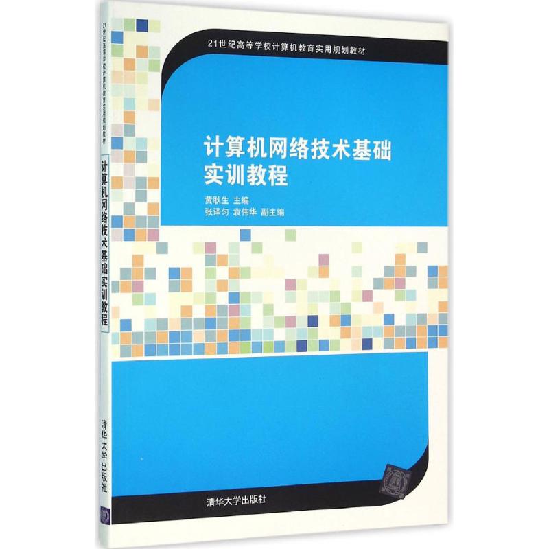 计算机网络技术基础实训教程 黄耿生 主编 正版书籍 新华书店旗舰店文轩官网 清华大学出版社 书籍/杂志/报纸 大学教材 原图主图