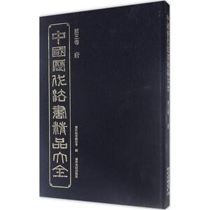 中国历代法书精品大全 第3卷,唐历代法书编委会 编 正版书籍 新华书店旗舰店文轩官网 辽宁美术出版社