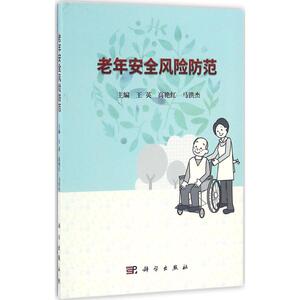 老年安全风险防范 王英,高艳红,马洪杰 主编 正版书籍 新华书店旗舰店文轩官网 科学出版社