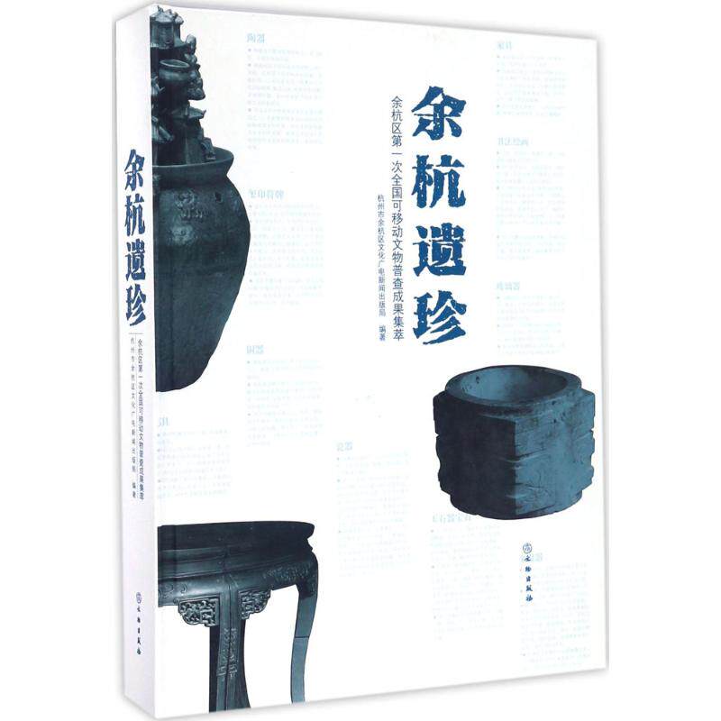 余杭遗珍 杭州市余杭区文化广电新闻出版局 编著 杭州出版社 正版书籍 新华书店旗舰店文轩官网