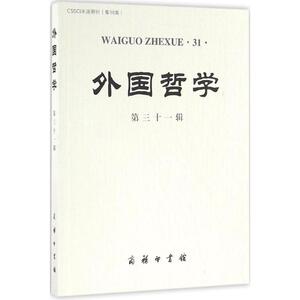 外国哲学 赵敦华 主编 商务印书馆 第31辑 正版书籍 新华书店旗舰店文轩官网