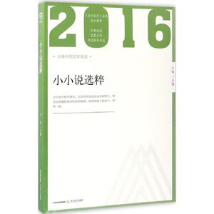 2016年小小说选粹 卢翎 主编 正版书籍小说畅销书 新华书店旗舰店文轩官网 北岳文艺出版社
