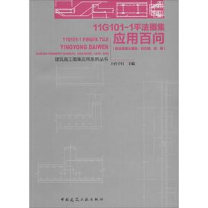 11G101-1平法图集应用百问 无 正版书籍 新华书店旗舰店文轩官网 中国建筑工业出版社