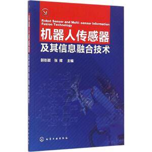 机器人传感器及其信息融合技术 郭彤颖,张辉 主编 正版书籍 新华书店旗舰店文轩官网 化学工业出版社
