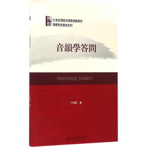 音韵学答问 丁邦新 著 正版书籍 新华书店旗舰店文轩官网 北京大学出版社