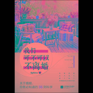 我们可不可以不离婚 Sphinx 著 现当代文学书籍畅销书排行榜经典文学小说 江苏凤凰文艺出版社有限公司 新华书店旗舰店