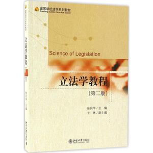 立法学教程 第2版徐向华 主编 正版书籍 新华书店旗舰店文轩官网 北京大学出版社