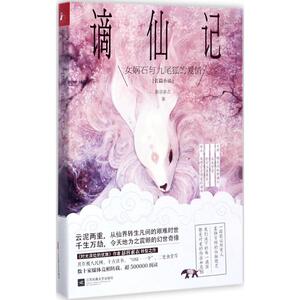 谪仙记 慕容素衣 著 社会学概论 江苏凤凰文艺出版社 新华书店官网正版图书籍