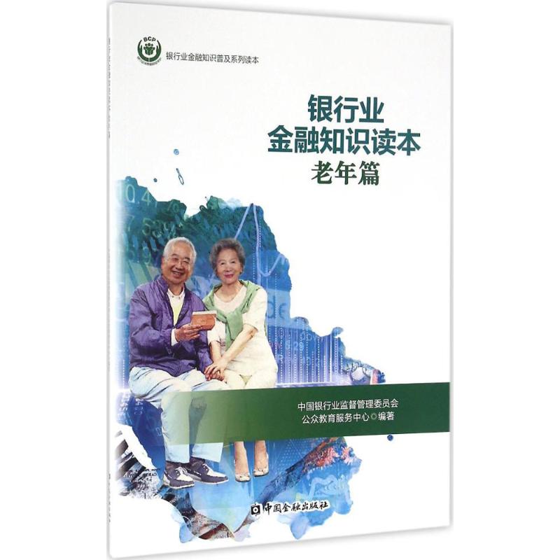 银行业金融知识读本老年篇 中国银行业监督管理委员会公众教育服务中心 编著 金融经管、励志 新华书店正版图书籍 中国金融出版社