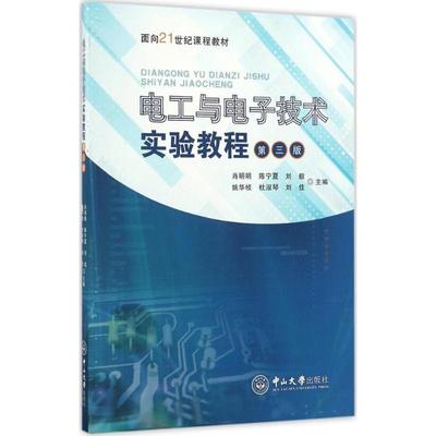 【新华文轩】电工与电子技术实验教程 第3版肖明明 等 主编 正版书籍 新华书店旗舰店文轩官网 中山大学出版社
