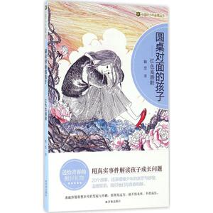 圆桌对面的孩子 红色高跟鞋鞠慧 著 正版书籍 新华书店旗舰店文轩官网 济南出版社