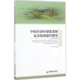 著 中国经济出版 书籍 社 中原经济区绿色发展及其绩效提升研究 新华文轩 许广月 正版 新华书店旗舰店文轩官网