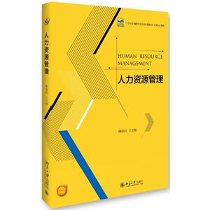 人力资源管理 柳春岩 正版书籍 新华书店旗舰店文轩官网 北京大学出版社