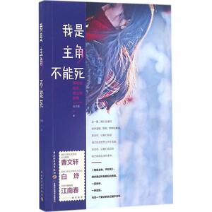 【新华书店正版】我是主角,不能死 马子茵著 言情类的小说图书籍排行榜青春爱情文学