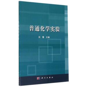 普通化学实验/刘霞 刘霞 正版书籍 新华书店旗舰店文轩官网 科学出版社