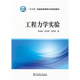 十三五普通高等教育本科规划教材 李治淼 室内设计书籍入门自学土木工程设计建筑材料鲁班书毕业作品设计bim书籍专 工程力学实验