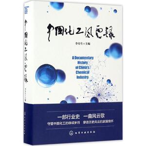中国化工风云录 李寿生 主编 正版书籍 新华书店旗舰店文轩官网 化学工业出版社