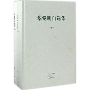 华觉明自选集 华觉明 著 正版书籍 新华书店旗舰店文轩官网 大象出版社