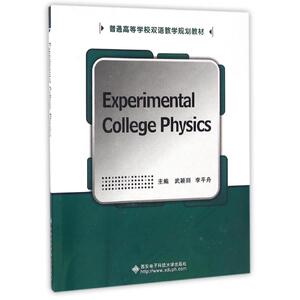 EXPERIMENTALCOLLEGEPHYIC 武颖丽 正版书籍 新华书店旗舰店文轩官网 西安电子科技大学出版社