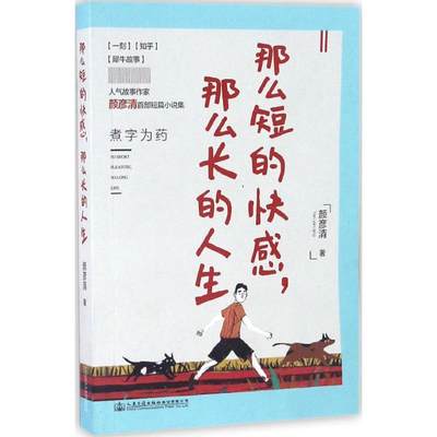 那么短的快感,那么长的人生 颜彦清 著 正版书籍小说畅销书 新华书店旗舰店文轩官网 人民交通出版社股份有限公司