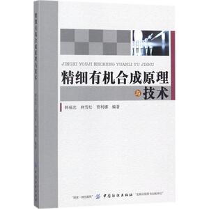 精细有机合成原理与技术 韩福忠,林雪松,贾利娜 编著 正版书籍 新华书店旗舰店文轩官网 中国纺织出版社