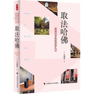 取法哈佛 李剑非 著 中国政法大学出版社 正版书籍 新华书店旗舰店文轩官网